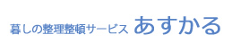 あすかる生活整理・遺品整理・生前整理