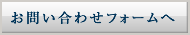 お問い合わせフォームへ