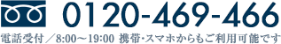 0120-469-466 電話受付／8:00〜19:00 携帯・PHSからもご利用可能です。