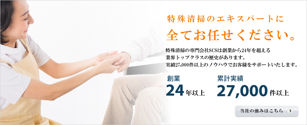 汚染現場の清掃はプロ集団SCSが親身になってお手伝いします。