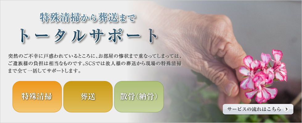 汚染現場の清掃はプロ集団SCSが親身になってお手伝いします。