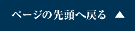 ページの先頭へ戻る